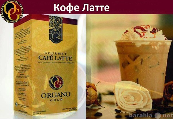 Продам: Кофе Латте Гурме c рейши от Органо