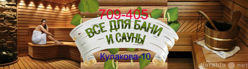 Продам: Всё для бань.саун.хамамов