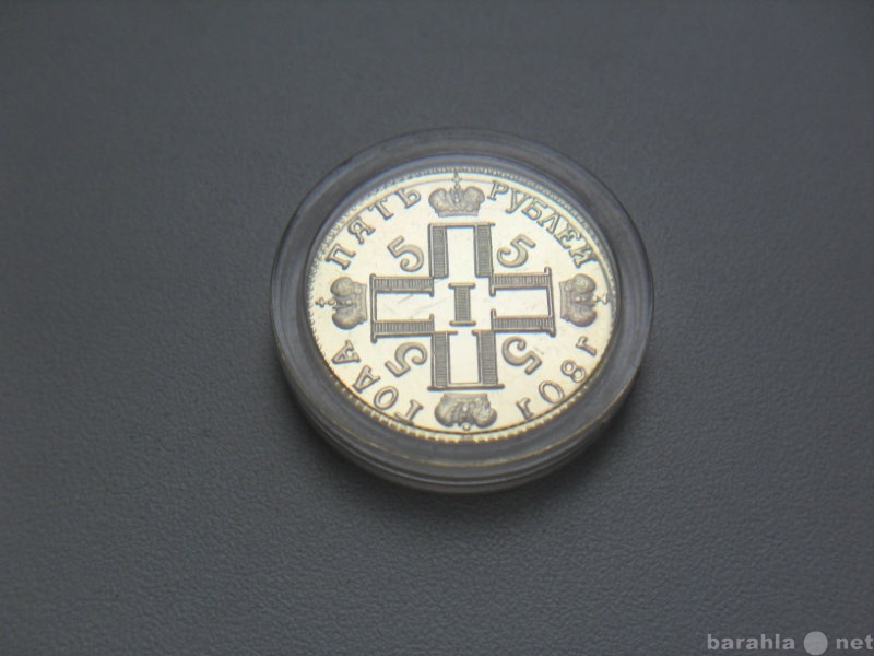 Продам: Монета 5 Рублей 1801 год 