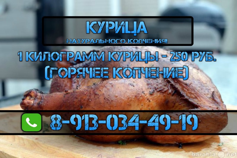 Продам: Курица! [горячее копчение]