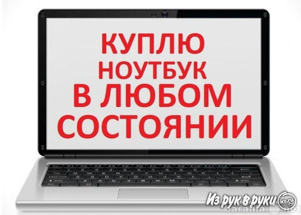 Куплю: ноутбук