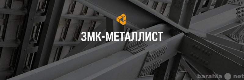 Продам: ЗМК Металлист Екатеринбург