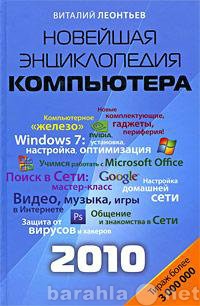 Продам: Новейшая энциклопедия компьютера 2010 .