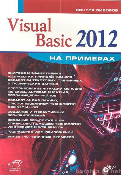 Продам: В.Зиборов.Visual Basic 2012 на примерах.