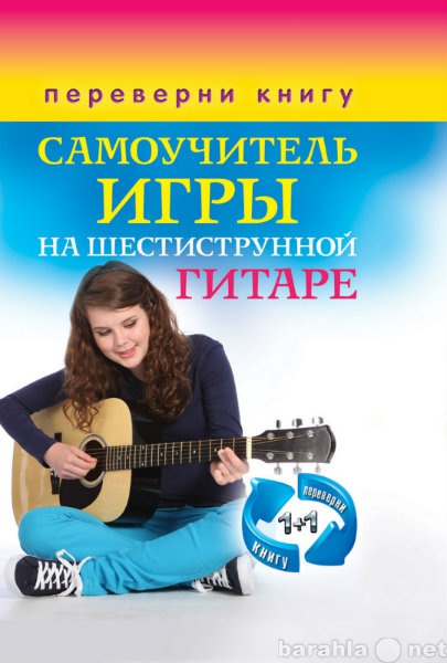 Продам: Прохоров М. Самоучитель игры на гитаре.