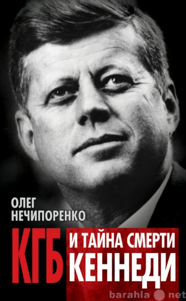 Продам: КГБ и тайна смерти Кеннеди.