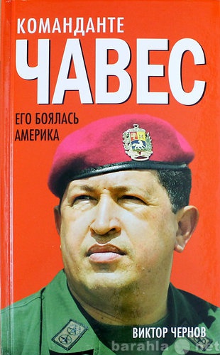 Продам: Команданте Чавес. Его боялась Америка.