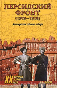 Продам: Персидский фронт (1909-1918).