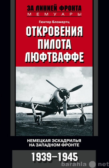 Продам: Откровения пилота люфтваффе.