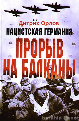 Продам: Нацистская Германия: прорыв на Балканы.