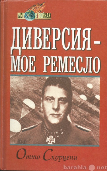 Продам: Отто Скорцени. Диверсия - мое ремесло.