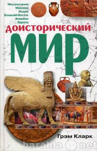 Продам: Грэм Кларк: Доисторический мир.