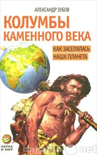 Продам: Александр Зубов. Колумбы каменного века.