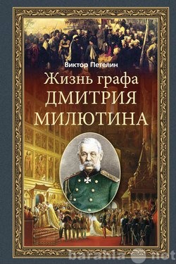 Продам: Петелин В. Жизнь графа Дмитрия Милютина.