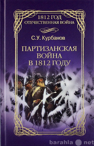 Продам: Партизанская война в 1812 году.