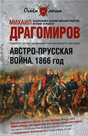 Продам: Австро-прусская война. 1866 год.