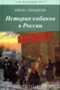 Продам: История кабаков в России.
