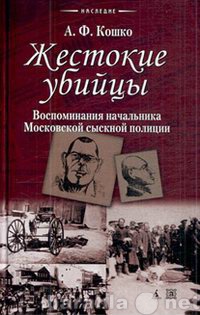 Продам: Кошко А.Ф.  Жестокие убийцы.