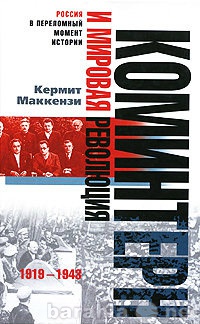 Продам: Коминтерн и мировая революция.1919-1943.