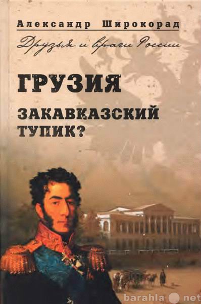 Продам: Широкорад А. Грузия. Закавказский тупик?