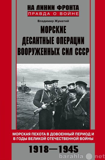 Продам: Морские десантные операции ВС СССР.