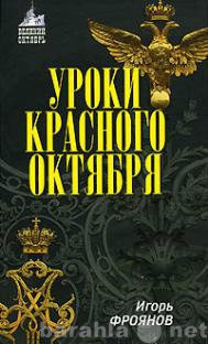 Продам: Фроянов И. Уроки Красного Октября.