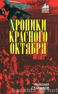 Продам: Хроники Красного Октября.