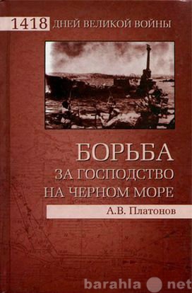 Продам: Борьба за господство на Черном море.