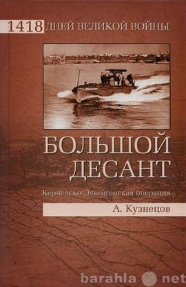 Продам: Керченско-Эльтигенская операция.