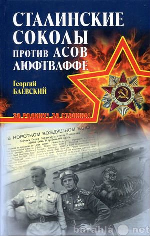 Продам: Сталинские соколы против асов Люфтваффе.