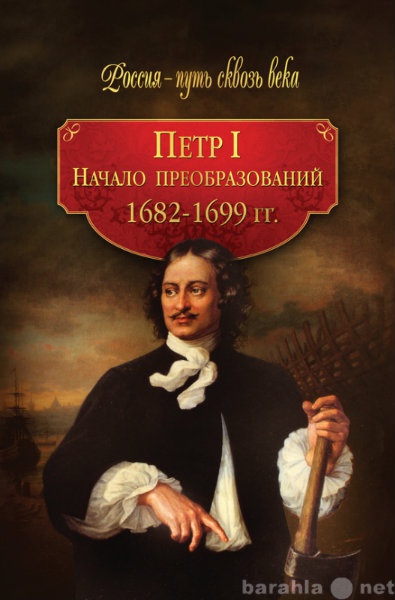 Продам: Петр I. Начало преобразований. 1682–1699