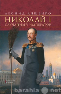 Продам: Николай I. Случайный император.