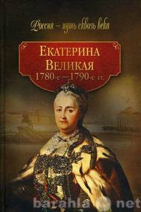 Продам: Екатерина Великая (1780 - 1790-е гг.).