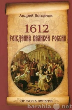 Продам: 1612. Рождение Великой России.