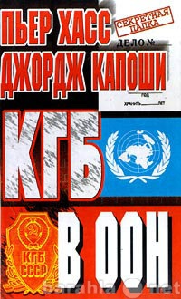 Продам: Хасс, Капоши: КГБ в ООН.