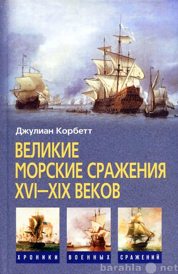 Продам: Великие морские сражения XVI-XIX веков.
