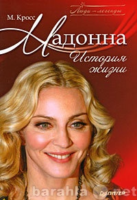 Продам: Мадонна. История жизни.