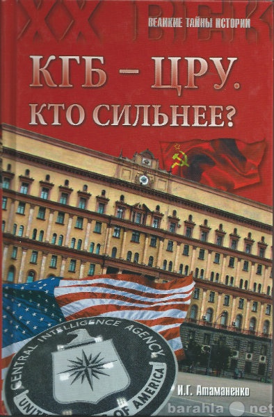 Продам: КГБ - ЦРУ Кто сильнее?