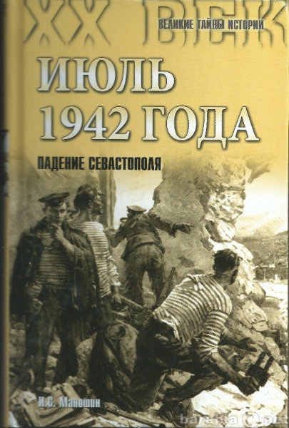 Продам: Июль 1942 года. Падение Севастополя.