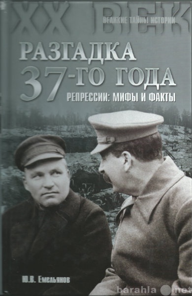 Продам: Емельянов Ю.В. Разгадка 1937 года.