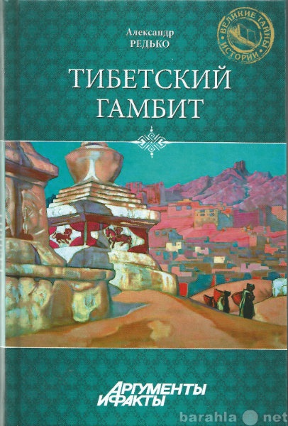 Продам: Тибетский гамбит.