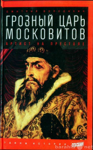 Продам: Грозный царь московитов