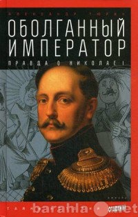 Продам: Оболганный император: Правда о Николае I