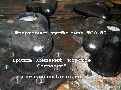 Продам: Швартовная тумба ТСО-80