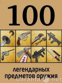 Продам: 100 легендарных предметов оружия.