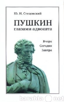 Продам: Пушкин глазами адвоката.