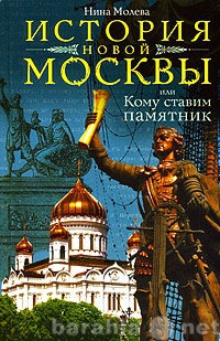 Продам: История новой Москвы