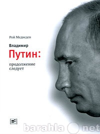 Продам: Владимир Путин: продолжение следует.