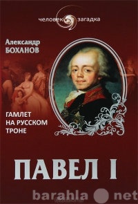 Продам: Павел I. Гамлет на русском троне.
