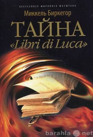 Продам: Тайна "Libri di Luca"
